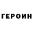 ГЕРОИН гречка Stas Repin